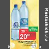 Магазин:Spar,Скидка:Вода питьевая газированная, негазированная