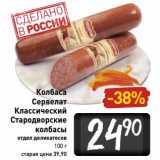 Магазин:Билла,Скидка:Колбаса Сервелат Классический Стародворские колбасы 