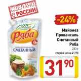 Магазин:Билла,Скидка:Майонез Провансаль Сметанный Ряба 