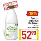 Магазин:Билла,Скидка:Продукт кефирный Bio Баланс 1%