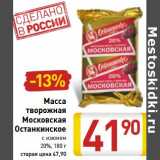 Магазин:Билла,Скидка:Масса творожная Московская Останкинское с изюмом 20%