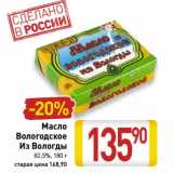 Магазин:Билла,Скидка:Масло Вологодское Из Вологды 82,5%