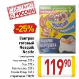 Магазин:Билла,Скидка:Завтрак готовый Nesquik Nestle 