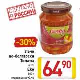 Магазин:Билла,Скидка:Лечо по-болгарски Томаты в т/с Eko 