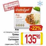 Магазин:Билла,Скидка:Азу из говядины с рисом/Гуляш с макаронами Сытоедов 