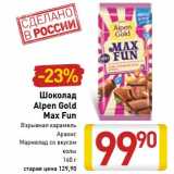 Магазин:Билла,Скидка:Шоколад Alpen Gold Max Fun 