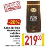 Магазин:Билла,Скидка:Кофе Арабика Московская кофейня на паяхъ 