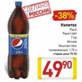 Магазин:Билла,Скидка:Напиток Pepsi/Pepsi Light/7 Up/Mirinda/ Mountain Dew 