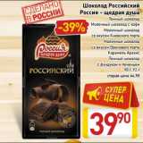 Магазин:Билла,Скидка:Шоколад Российский Россия-щедрая душа 
