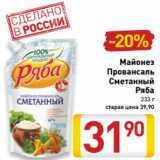 Магазин:Билла,Скидка:Майонез Провансаль Сметанный Ряба 