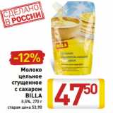 Магазин:Билла,Скидка:Молоко
цельное
сгущенное
с сахаром
BILLA
8,5%