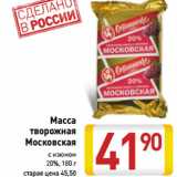 Магазин:Билла,Скидка:Масса творожная Московская Останкинское с изюмом 20%