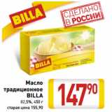 Магазин:Билла,Скидка:Масло
традиционное
BILLA
82,5%, 