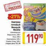 Магазин:Билла,Скидка:Завтрак готовый Nesquik Nestle 