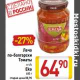 Магазин:Билла,Скидка:Лечо по-болгарски Томаты в т/с Eko 