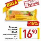 Магазин:Билла,Скидка:Печенье
сахарное
BILLA
