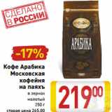 Магазин:Билла,Скидка:Кофе Арабика Московская кофейня на паяхъ 
