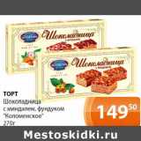 Магазин:Магнолия,Скидка:Торт Шоколадница с миндалем, фундуком «Коломенское»