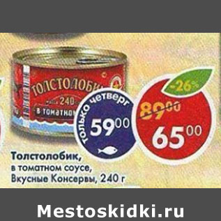 Акция - Толстолобик Вкусные консервы, в томатном соусе