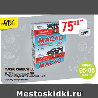 Акция - МАСЛО СЛИВОЧНОЕ 82,5%, Росэкспопром