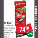 Spar Акции - Нектар
«Любимый»
Томат с солью
с мякотью