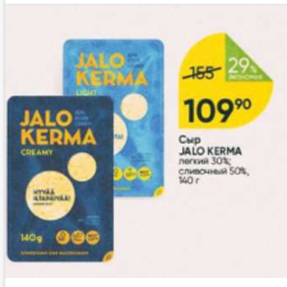 Акция - Сыр Jalo Kerma 30%