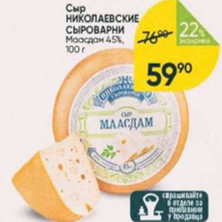 Акция - Сыр Николаевские сыроварни Маасдам 45%