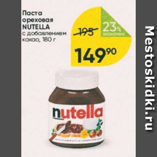 Акция - Паста ореховая Nutella