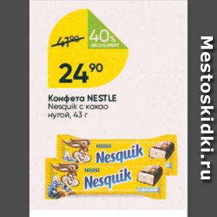 Акция - Конфета Nestle