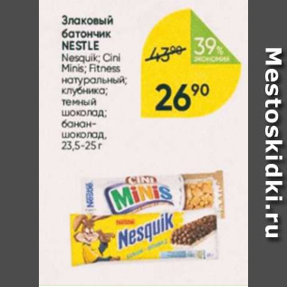 Акция - Злаковый батончик Nestle