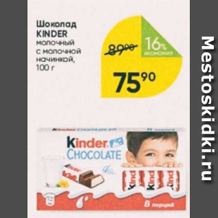 Акция - Шоколад Kinder