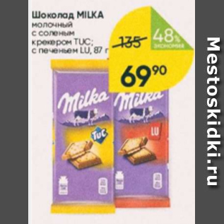 Акция - Шоколад Milka