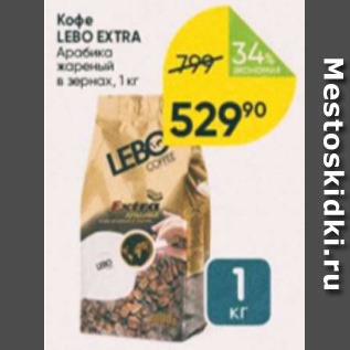 Акция - Кофе Lebo Extra