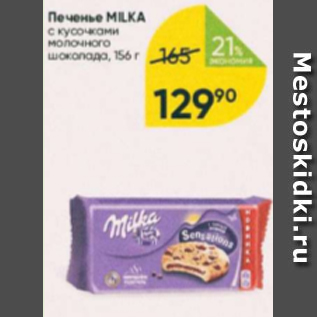 Акция - Печенье Milka