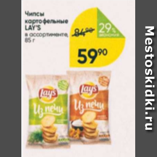 Акция - Чипсы картофельные LAYS