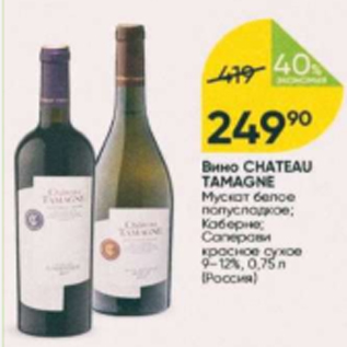 Акция - Вино Chateau Tamagne 9-12%