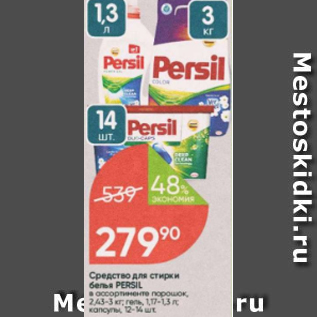 Акция - Средство для стирки белья Persil