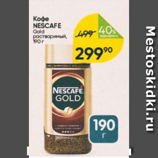 Акция - Кофе Nescafe Gold