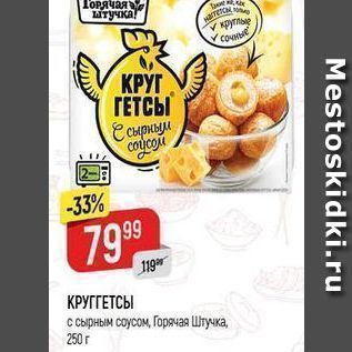 Акция - КРУГГЕТСЫ с сырным соусом, Горячая Штучка