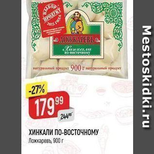 Акция - ХИНКАЛИ ПО-ВОСТОЧНОМУ Ложкаревь