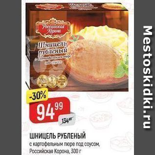 Акция - ШНИЦЕЛЬ РУБЛЕНЫЙ с картофельным пюре под соусом, Российская Корона
