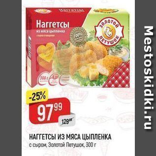 Акция - НАГГЕТСЫ ИЗ МЯСА ЦЫПЛЕНКА с сыром, Золотой Петушок 300 г