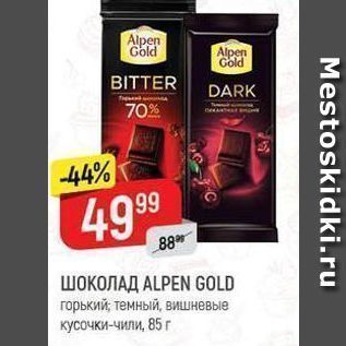 Акция - ШОКОЛАД ALPEN GOLD