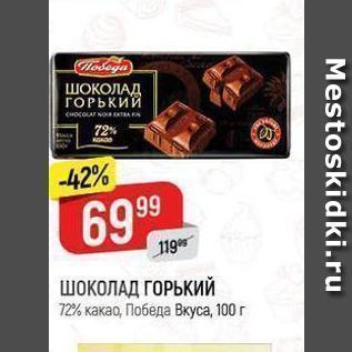 Акция - ШОКОЛАД ГОРЬКИЙ 72% какао, Победа Вкуса