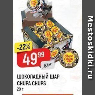 Акция - ШОКОЛАДНЫЙ ШАР CHUPA CHUPS