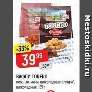 Акция - ВАФЛИ ТОRERO нежные, мини