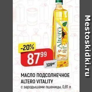 Акция - МАСЛО ПОДСОЛНЕЧНОЕ ALTERO VITALITY