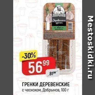 Акция - ГРЕНКИ ДЕРЕВЕНСКИЕ