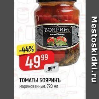 Акция - ТОМАТЫ БОЯРИнъ маринованные