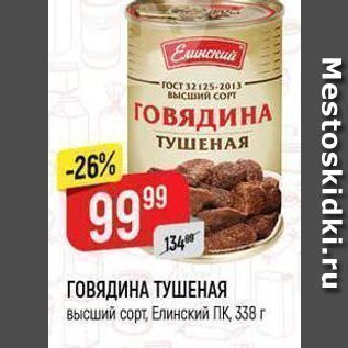 Акция - ГОВЯДИНА ТУШЕНАЯ высший сорт, Елинский ПК